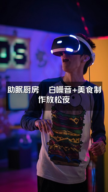 抖音助眠之夜视频封面：助眠厨房🍜白噪音+美食制作放松夜