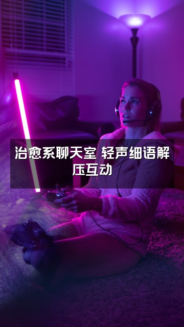 抖音助眠之夜视频封面：治愈系聊天室✨轻声细语解压互动